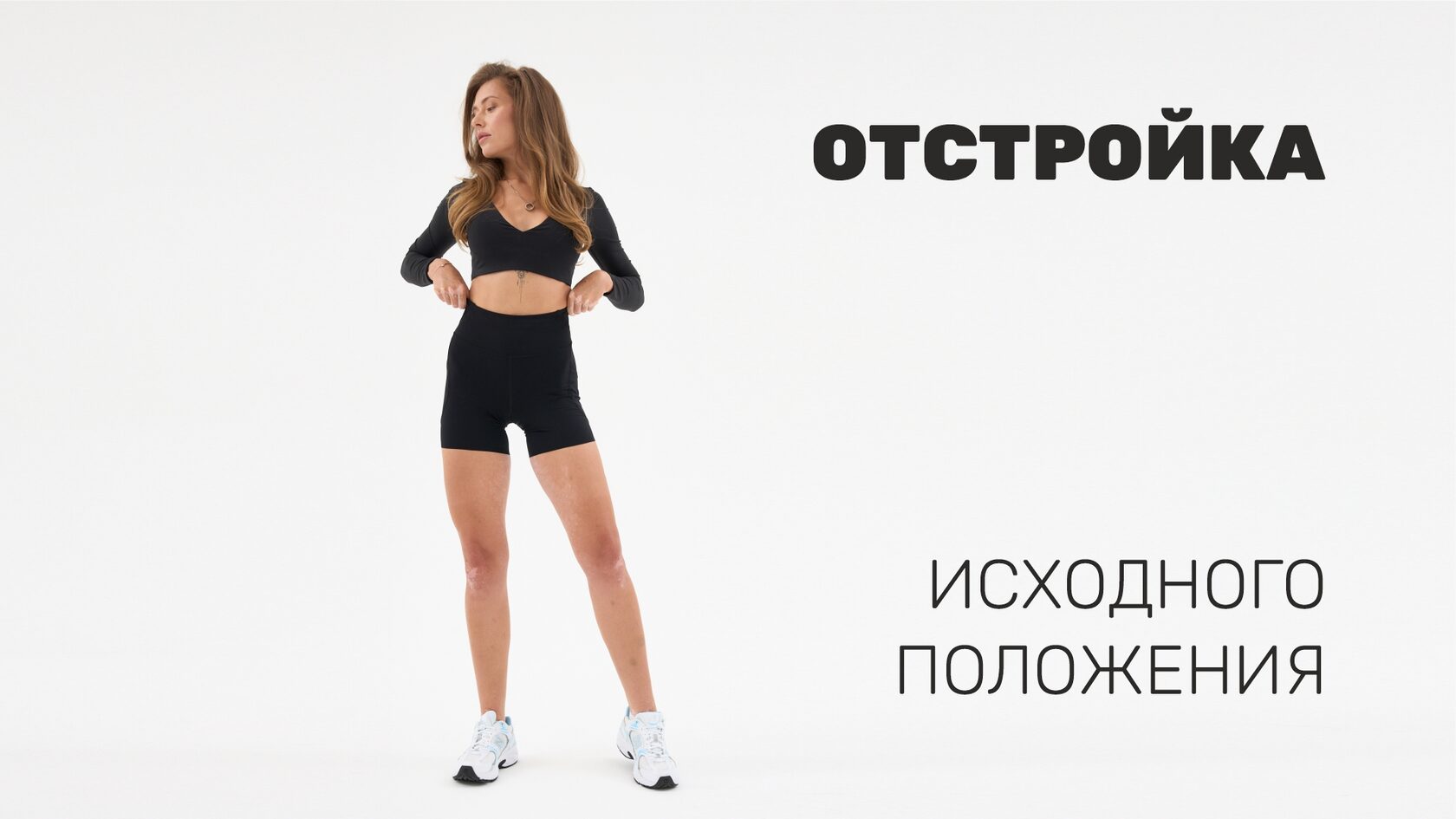 Отстройка исходного положения